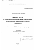 Бондаренко, Мария Анатольевна. Концепт "игра" в культурологическом дискурсе XX в.: Проблемы изучения и актуальные тенденции: дис. кандидат культурол. наук: 24.00.01 - Теория и история культуры. Москва. 2002. 158 с.