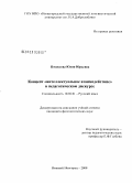 Поспелова, Юлия Юрьевна. Концепт "интеллектуальное взаимодействие" в педагогическом дискурсе: дис. кандидат филологических наук: 10.02.01 - Русский язык. Нижний Новгород. 2008. 189 с.