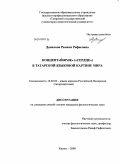 Данилова, Рамиля Рафисовна. Концепт "ЙΘPӘK" ("сердце") в татарской языковой картине мира: дис. кандидат филологических наук: 10.02.02 - Языки народов Российской Федерации (с указанием конкретного языка или языковой семьи). Казань. 2009. 200 с.