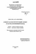 Филатова, Ася Алексеевна. Концепт как конституирующий элемент культуры: когнитивный подход: дис. кандидат философских наук: 24.00.01 - Теория и история культуры. Ростов-на-Дону. 2007. 179 с.