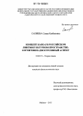 Сапиева, Саида Казбековна. Концепт Кавказ в российском лингвокультурном пространстве: когнитивно-дискурсивный аспект: дис. кандидат наук: 10.02.19 - Теория языка. Майкоп. 2015. 227 с.