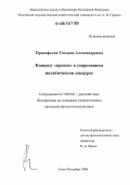 Прокофьева, Татьяна Александровна. Концепт "кризис" в современном политическом дискурсе: дис. кандидат филологических наук: 10.02.01 - Русский язык. Санкт-Петербург. 2006. 333 с.