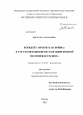 Рамазанова, Шелале. Концепт "Крымская война" в русском языковом сознании второй половины XIX века: дис. кандидат филологических наук: 10.02.01 - Русский язык. Москва. 2012. 218 с.