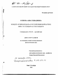 Осипова, Анна Геннадиевна. Концепт "купить/продать" в русской языковой картине мира: От стандарта к субстандарту: дис. кандидат филологических наук: 10.02.01 - Русский язык. Санкт-Петербург. 2003. 262 с.