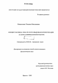 Новоселова, Татьяна Николаевна. Концепт MATERIAL WEALTH и его языковая онтологизация в англо-американской культуре: дис. кандидат филологических наук: 10.02.04 - Германские языки. Иркутск. 2005. 217 с.