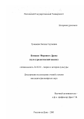 Туманова, Оксана Сергеевна. Концепт Мирового Древа: Культурологический анализ: дис. кандидат философских наук: 24.00.01 - Теория и история культуры. Ростов-на-Дону. 2001. 116 с.