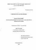 Смирнова, Оксана Михайловна. Концепт наказание: лексическая объективация в русском языке и смысловой объем в национальном сознании: дис. кандидат филологических наук: 10.02.01 - Русский язык. Нижний Новгород. 2009. 220 с.