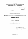 Дзедаева, Марина Суликоевна. Концепт "нымӕц" ("число") в осетинской лингвокультуре: дис. кандидат филологических наук: 10.02.19 - Теория языка. Владикавказ. 2011. 222 с.