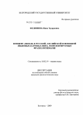 Федюнина, Инна Эдуардовна. Концепт "обман" в русской, английской и немецкой языковых картинах мира, репрезентируемых фразеологизмами: дис. кандидат филологических наук: 10.02.19 - Теория языка. Белгород. 2009. 207 с.