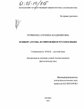 Трофимова, Антонина Владимировна. Концепт "ОГОНЬ" в современном русском языке: дис. кандидат филологических наук: 10.02.01 - Русский язык. Москва. 2005. 212 с.