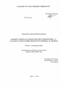 Машенина, Анастасия Вячеславовна. Концепт перевода в философской герменевтике Г.-Г. Гадамера и философии деконструктивизма Ж. Деррида: дис. кандидат наук: 09.00.03 - История философии. Томск. 2013. 133 с.