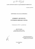 Кириченко, Оксана Каримовна. Концепт "Петербург" в речевом обиходе города: дис. кандидат филологических наук: 10.02.01 - Русский язык. Санкт-Петербург. 2005. 215 с.