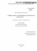 Москаленко, Анна Валерьевна. Концепт "птица" в английской фразеологической картине мира: дис. кандидат наук: 10.02.04 - Германские языки. Санкт-Петербург. 2015. 230 с.