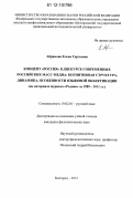 Абрамова, Елена Сергеевна. Концепт "Россия" в дискурсе современных российских масс-медиа: когнитивная структура, динамика, особенности языковой объективации: на материале журнала "Родина" за 1989 - 2011 гг.: дис. кандидат наук: 10.02.01 - Русский язык. Белгород. 2012. 270 с.