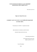 Ефремова Мария Павловна. Концепт SAFETY/ SECURITY в английской языковой картине мира: дис. кандидат наук: 10.02.04 - Германские языки. ФГБОУ ВО «Санкт-Петербургский государственный экономический университет». 2021. 226 с.