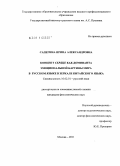 Сапегина, Ирина Александровна. Концепт сердце как доминанта эмоциональной картины мира в русском языке в зеркале китайского языка: дис. кандидат филологических наук: 10.02.01 - Русский язык. Москва. 2011. 202 с.