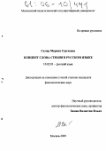 Скляр, Марина Сергеевна. Концепт слова "стихия" в русском языке: дис. кандидат филологических наук: 10.02.01 - Русский язык. Москва. 2005. 336 с.