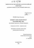 Лебедева, Ирина Леонидовна. Концепт социальный протест в языковой картине мира США: На материале периодики и Интернет-ресурсов: дис. кандидат филологических наук: 10.02.04 - Германские языки. Владивосток. 2005. 206 с.