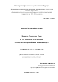 Адясова Людмила Евгеньевна. Концепт Советский Союз и его языковая экспликация в современном российском медиадискурсе: дис. кандидат наук: 10.02.01 - Русский язык. ФГАОУ ВО «Национальный исследовательский Нижегородский государственный университет им. Н.И. Лобачевского». 2016. 269 с.