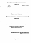 Глухих, Алена Юрьевна. Концепт стиля жизни в современной теоретической социологии: дис. кандидат социологических наук: 22.00.01 - Теория, методология и история социологии. Пермь. 2006. 196 с.