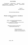 Мотыгуллина, Зухра Айвазовна. Концепт "судьба" в татарском и английском языках: дис. кандидат филологических наук: 10.02.02 - Языки народов Российской Федерации (с указанием конкретного языка или языковой семьи). Казань. 2007. 158 с.