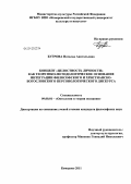 Бугрова, Наталья Анатольевна. Концепт "целостность личности" как теоретико-методологическое основание интеграции философского и христианско-богословского персонологического дискурса: дис. кандидат философских наук: 09.00.01 - Онтология и теория познания. Кемерово. 2011. 200 с.