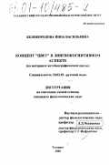 Белобородова, Инна Васильевна. Концепт "цвет" в лингвокогнитивном аспекте: На материале автобиографической прозы: дис. кандидат филологических наук: 10.02.01 - Русский язык. Таганрог. 2000. 221 с.