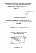 Гнатюк, Виктор Степанович. Концепт "устойчивое развитие" в контексте теоретических исследований и социокультурной практики: дис. кандидат наук: 09.00.11 - Социальная философия. Ростов-на-Дону. 2011. 331 с.