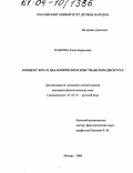 Казнина, Елена Борисовна. Концепт вера в диалогическом христианском дискурсе: дис. кандидат филологических наук: 10.02.01 - Русский язык. Москва. 2004. 249 с.