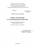 Талапова, Татьяна Андреевна. Концепт "вера/неверие" в русской языковой картине мира: дис. кандидат филологических наук: 10.02.01 - Русский язык. Абакан. 2008. 198 с.