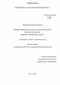 Лаврентьева, Любовь Романовна. Концепт "верность" в языке англосаксонской поэзии VII-XI веков: Лингво-этнический аспект: дис. кандидат филологических наук: 10.02.04 - Германские языки. Чита. 2006. 192 с.