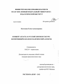 Касаткина, Елена Александровна. Концепт "власть" в русской лингвокультуре: когнитивный и фразеосемантический аспекты: дис. кандидат филологических наук: 10.02.19 - Теория языка. Ростов-на-Дону. 2012. 222 с.