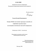 Галдин, Евгений Владимирович. Концепт ВОДА как полевая структура и способы его выражения в русском языке: На материале поэтических текстов И.А. Бродского: дис. кандидат филологических наук: 10.02.01 - Русский язык. Пятигорск. 2006. 175 с.