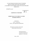 Закиров, Марат Ильясович. Концепт вода/су в русских и татарских народных приметах: дис. кандидат филологических наук: 10.02.01 - Русский язык. Казань. 2009. 261 с.