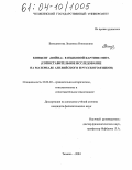 Венедиктова, Людмила Николаевна. Концепт "Война" в языковой картине мира: Сопоставительное исследование на материале английского и русского языков: дис. кандидат филологических наук: 10.02.20 - Сравнительно-историческое, типологическое и сопоставительное языкознание. Тюмень. 2004. 180 с.