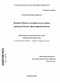 Кусмидинова, Мария Харисовна. Концепт Волги в историко - культурном развитии России: философский анализ: дис. кандидат философских наук: 24.00.01 - Теория и история культуры. Астрахань. 2010. 202 с.