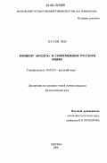 Бэ Сон Хен. Концепт "ВОЗДУХ" в современном русском языке: дис. кандидат филологических наук: 10.02.01 - Русский язык. Москва. 2006. 237 с.