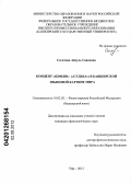 Сагитова, Айгуль Ганиевна. Концепт "язмыш" ("судьба") в башкирской языковой картине мира: дис. кандидат филологических наук: 10.02.02 - Языки народов Российской Федерации (с указанием конкретного языка или языковой семьи). Уфа. 2012. 167 с.