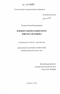 Хлопкова, Елена Владимировна. Концепт жизнь в идиолекте Виктора Пелевина: дис. кандидат наук: 10.02.01 - Русский язык. Тольятти. 2012. 150 с.