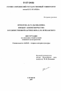 Прохорова, Наталья Ивановна. Концепт "жизнетворчество" в художественной картине мира Б.Ю. Поплавского: дис. кандидат культурологии: 24.00.01 - Теория и история культуры. Саранск. 2007. 165 с.