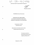 Учайкина, Евгения Николаевна. Концептосфера БОГАТСТВО в англосаксонской картине мира: концептуализация и категоризация: дис. кандидат филологических наук: 10.02.04 - Германские языки. Владивосток. 2005. 193 с.