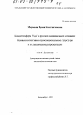 Миронова, Ирина Константиновна. Концептосфера "Еда" в русском национальном сознании: Базовые когнитивно-пропозициональные структуры и их лексические репрезентации: дис. кандидат филологических наук: 10.02.01 - Русский язык. Екатеринбург. 2002. 611 с.