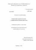 Стецюра, Людмила Викторовна. Концептосфера "организм человека" в профессиональной картине мира медика: дис. кандидат филологических наук: 10.02.19 - Теория языка. Челябинск. 2010. 203 с.