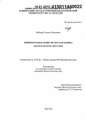 Ижбаева, Гульназ Ришатовна. Концептосфера повести М. Карима "Долгое-долгое детство": дис. кандидат наук: 10.02.02 - Языки народов Российской Федерации (с указанием конкретного языка или языковой семьи). Уфа. 2014. 209 с.