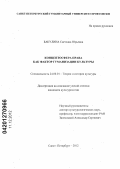 Бакулина, Светлана Юрьевна. Концептосфера права как фактор гуманизации культуры: дис. кандидат культурологии: 24.00.01 - Теория и история культуры. Санкт-Петербург. 2012. 194 с.