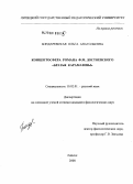 Бондаревская, Ольга Анатольевна. Концептосфера романа Ф.М. Достоевского "Братья Карамазовы": дис. кандидат филологических наук: 10.02.01 - Русский язык. Липецк. 2008. 199 с.