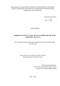 Чжао Юаньцзэ. Концептосфера СЕМЬЯ / 家 в русской и китайской лингвокультурах: дис. кандидат наук: 00.00.00 - Другие cпециальности. ФГБОУ ВО «Уфимский университет науки и технологий». 2024. 185 с.