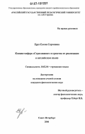 Ерус, Елена Сергеевна. Концептосфера "Страхование" и средства ее реализации в английском языке: дис. кандидат филологических наук: 10.02.04 - Германские языки. Санкт-Петербург. 2007. 151 с.