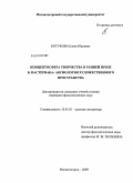 Котукова, Елена Юрьевна. Концептосфера творчества в ранней прозе Б. Пастернака: аксиология художественного пространства: дис. кандидат филологических наук: 10.01.01 - Русская литература. Магнитогорск. 2009. 192 с.