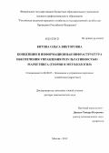 Китова, Ольга Викторовна. Концепции и информационная инфраструктура обеспечения управления результативностью маркетинга (теория и методология): дис. доктор экономических наук: 08.00.05 - Экономика и управление народным хозяйством: теория управления экономическими системами; макроэкономика; экономика, организация и управление предприятиями, отраслями, комплексами; управление инновациями; региональная экономика; логистика; экономика труда. Москва. 2012. 327 с.